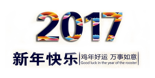 山美祝您春節(jié)快樂，雞年大吉！