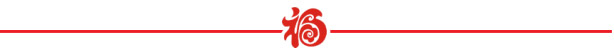 山美祝您春節(jié)快樂，雞年大吉！