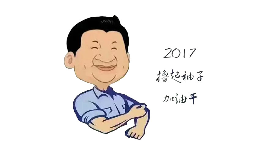 “擼起袖子”奮力向前，2017山美再創(chuàng)輝煌