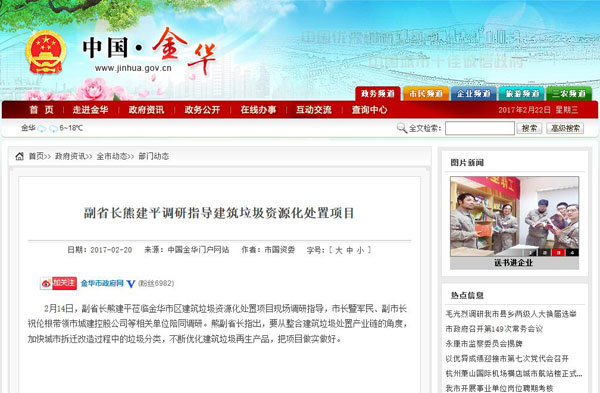 聚焦浙江副省長熊建平蒞臨山美承建的金華建筑垃圾資源化處置項目，地方政府官網(wǎng)及行業(yè)主流網(wǎng)站爭相報道