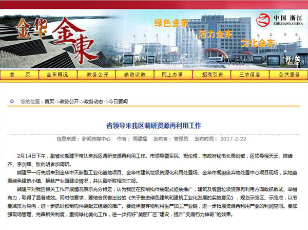 聚焦浙江副省長熊建平蒞臨山美承建的金華建筑垃圾資源化處置項目，地方政府官網(wǎng)及行業(yè)主流網(wǎng)站爭相報道