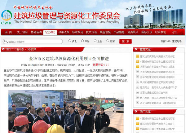 聚焦浙江副省長熊建平蒞臨山美承建的金華建筑垃圾資源化處置項目，地方政府官網(wǎng)及行業(yè)主流網(wǎng)站爭相報道