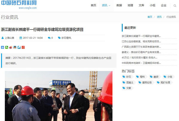 聚焦浙江副省長熊建平蒞臨山美承建的金華建筑垃圾資源化處置項目，地方政府官網(wǎng)及行業(yè)主流網(wǎng)站爭相報道
