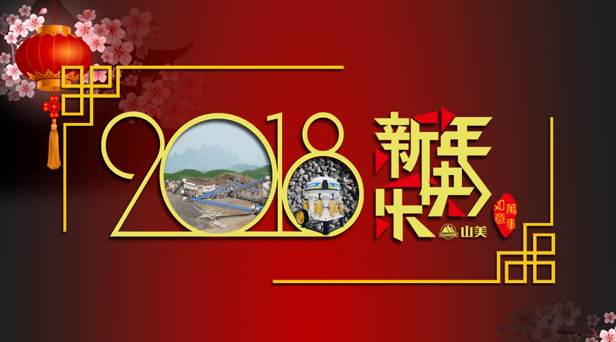 2018元旦快樂(lè)！