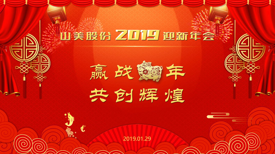 贏戰(zhàn)豬年、共創(chuàng)輝煌--山美股份隆重舉行2018年度表彰大會(huì)暨2019迎新年會(huì)