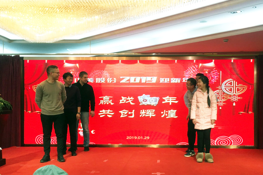 贏戰(zhàn)豬年、共創(chuàng)輝煌--山美股份隆重舉行2018年度表彰大會(huì)暨2019迎新年會(huì)