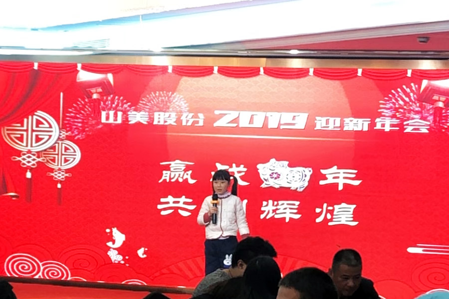 贏戰(zhàn)豬年、共創(chuàng)輝煌--山美股份隆重舉行2018年度表彰大會(huì)暨2019迎新年會(huì)