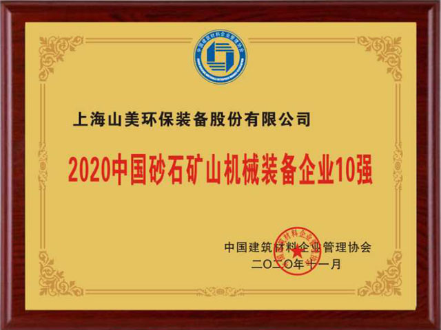 喜訊｜上海山美股份榮獲“2020中國建材企業(yè)500強”、“2020中國砂石礦山機械裝備企業(yè)10強”獎項