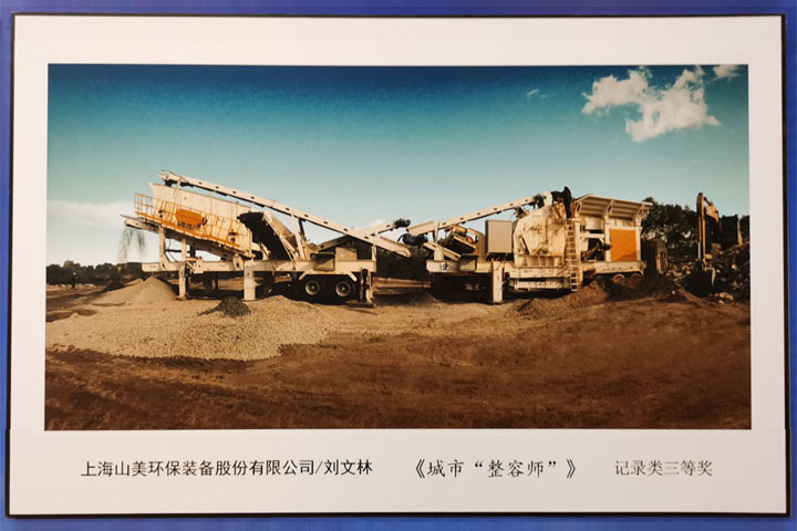 國際砂石骨料大會圓滿收官，上海山美股份高品質(zhì)機制砂生產(chǎn)系統(tǒng)成熱點