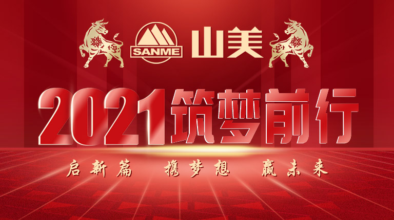 開工大吉｜2021，上海山美股份篤行致新,爭創(chuàng)輝煌！