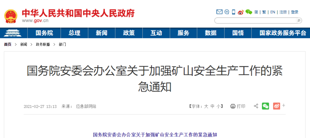 國務院安委會辦公室關(guān)于加強礦山安全生產(chǎn)工作的緊急通知