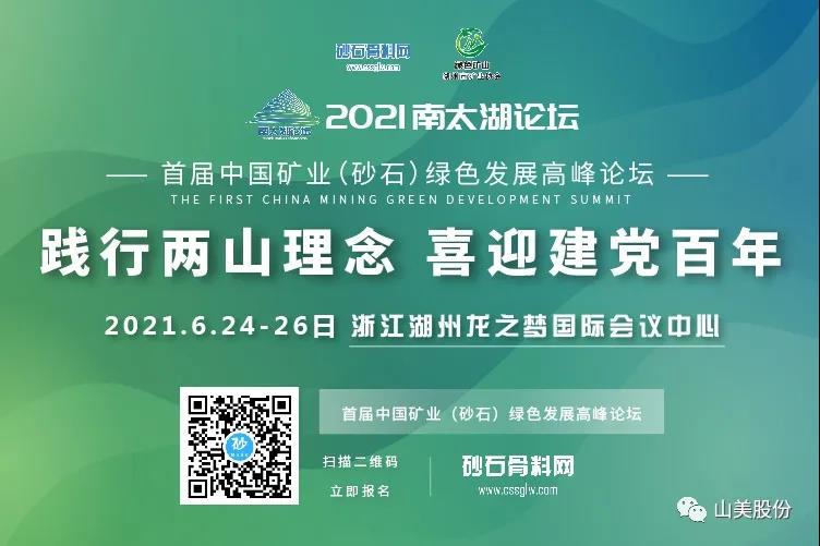 邀請(qǐng)函｜上海山美股份邀您參加南太湖論壇?首屆中國(guó)礦業(yè)（砂石）綠色發(fā)展高峰論壇！