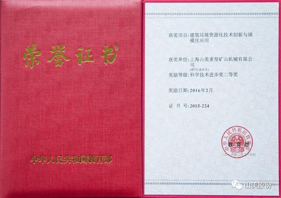 重磅！上海山美股份創(chuàng)新技術(shù)榮獲全國建筑固廢資源化實用技術(shù)獎