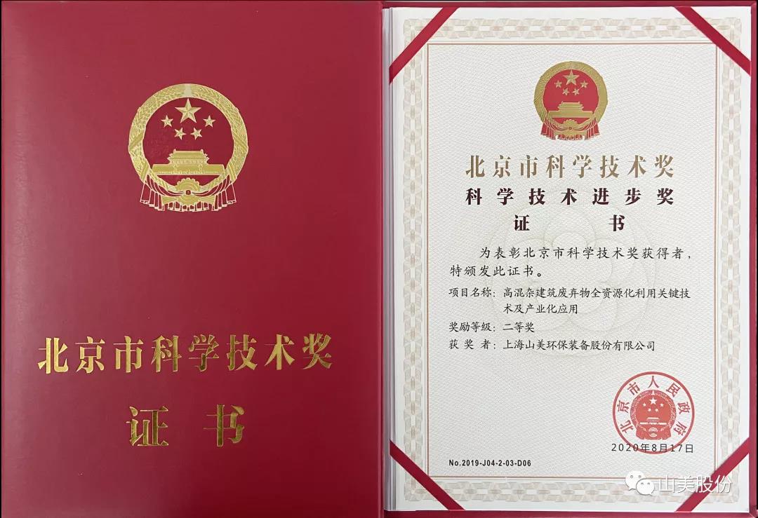 重磅！上海山美股份創(chuàng)新技術(shù)榮獲全國建筑固廢資源化實用技術(shù)獎