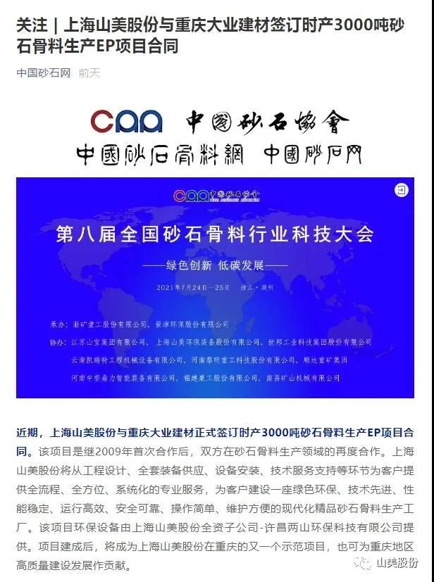 中國砂石協(xié)會報道上海山美股份與重慶大業(yè)建材成功簽訂時產3000噸砂石骨料生產EP項目合同