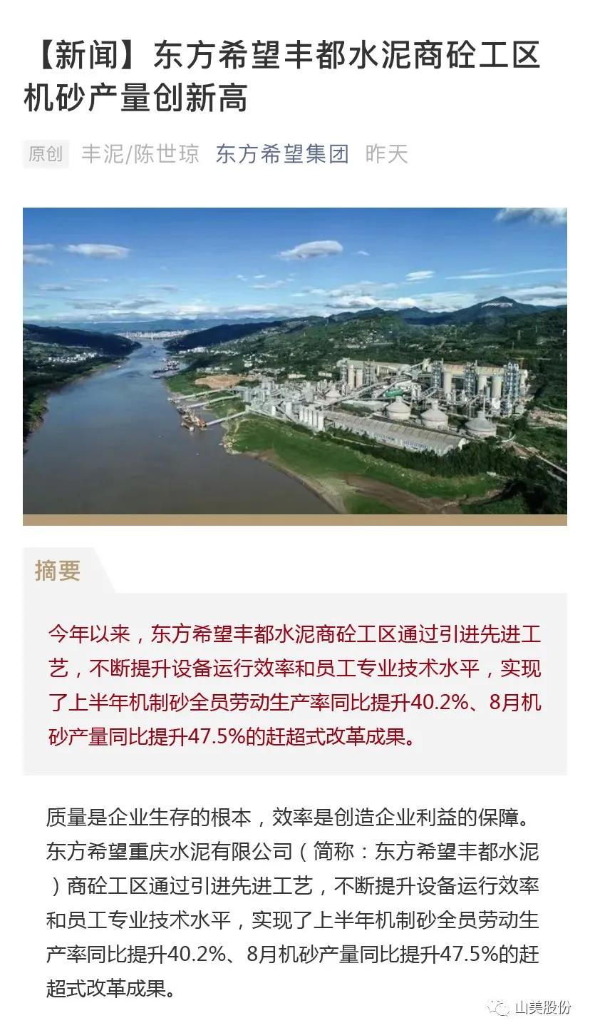 上海山美股份高品質樓站式制砂系統助力東方希望豐都水泥商砼工區(qū)機砂產量創(chuàng)新高