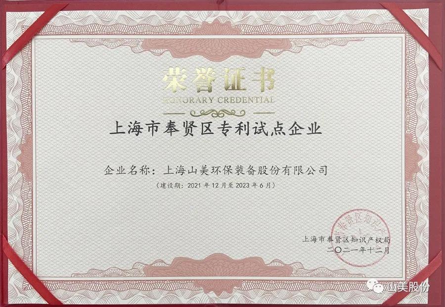 榮譽(yù)接踵而至，上海山美股份再獲表彰：獲評為上海市奉賢區(qū)試點(diǎn)企業(yè)