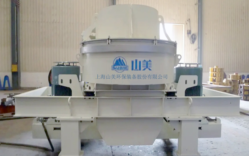建筑用石料制砂機(jī)多少錢一臺(tái)？上海山美為您報(bào)價(jià)！
