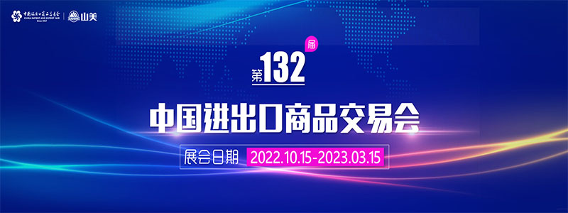 展會(huì)邀請丨第132屆廣交會(huì)線上開幕，上海山美股份邀您相約云端！