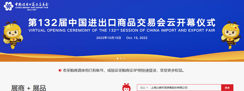 展會(huì)邀請丨第132屆廣交會(huì)線上開幕，上海山美股份邀您相約云端！