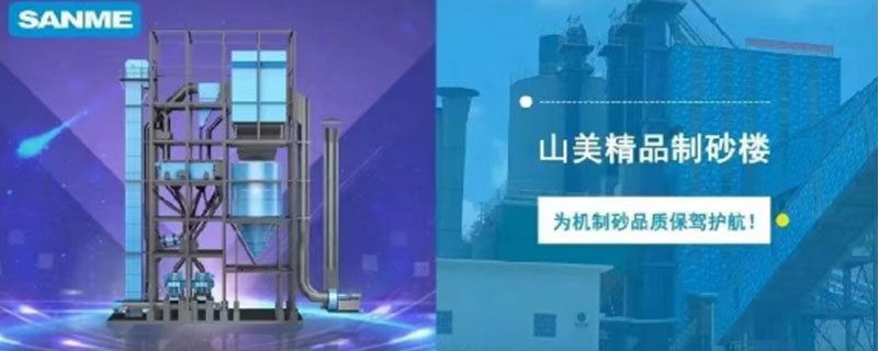 山美制砂樓，專為精品機制砂而造