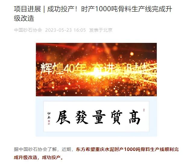 砂石協(xié)會(huì)報(bào)道！上海山美大進(jìn)料、大產(chǎn)量立式?jīng)_擊破碎機(jī)（制砂機(jī)）成功用于東方希望骨料生產(chǎn)線升級(jí)改造項(xiàng)目！