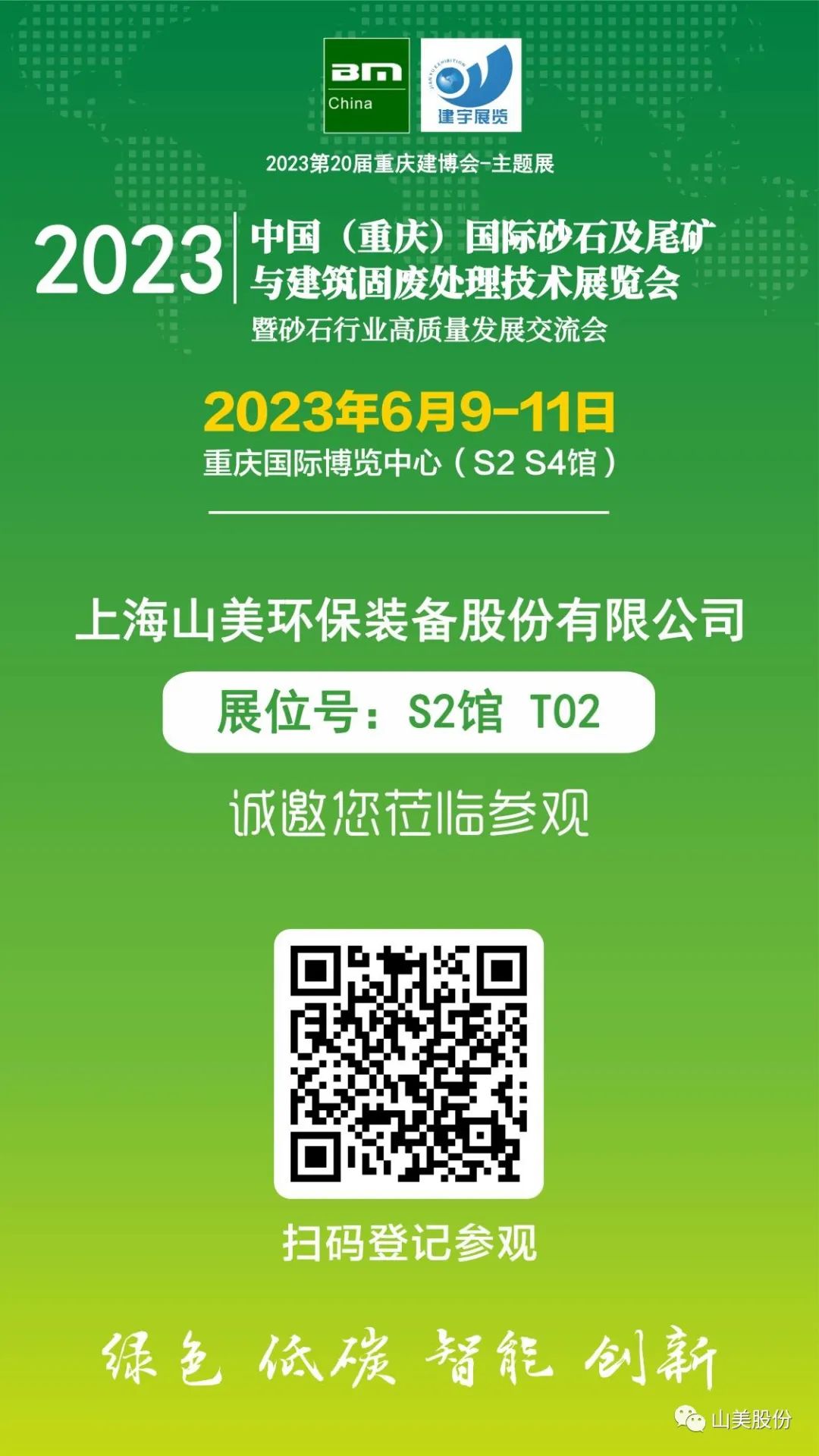 【S2館T02展位】上海山美股份與您相約2023重慶砂石展，不見不散！
