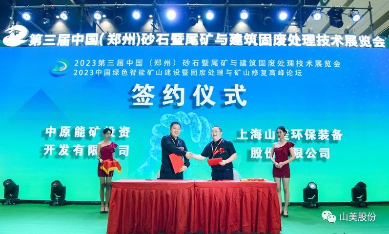 展會｜亮相2023鄭州砂石展，上海山美股份強勢吸睛