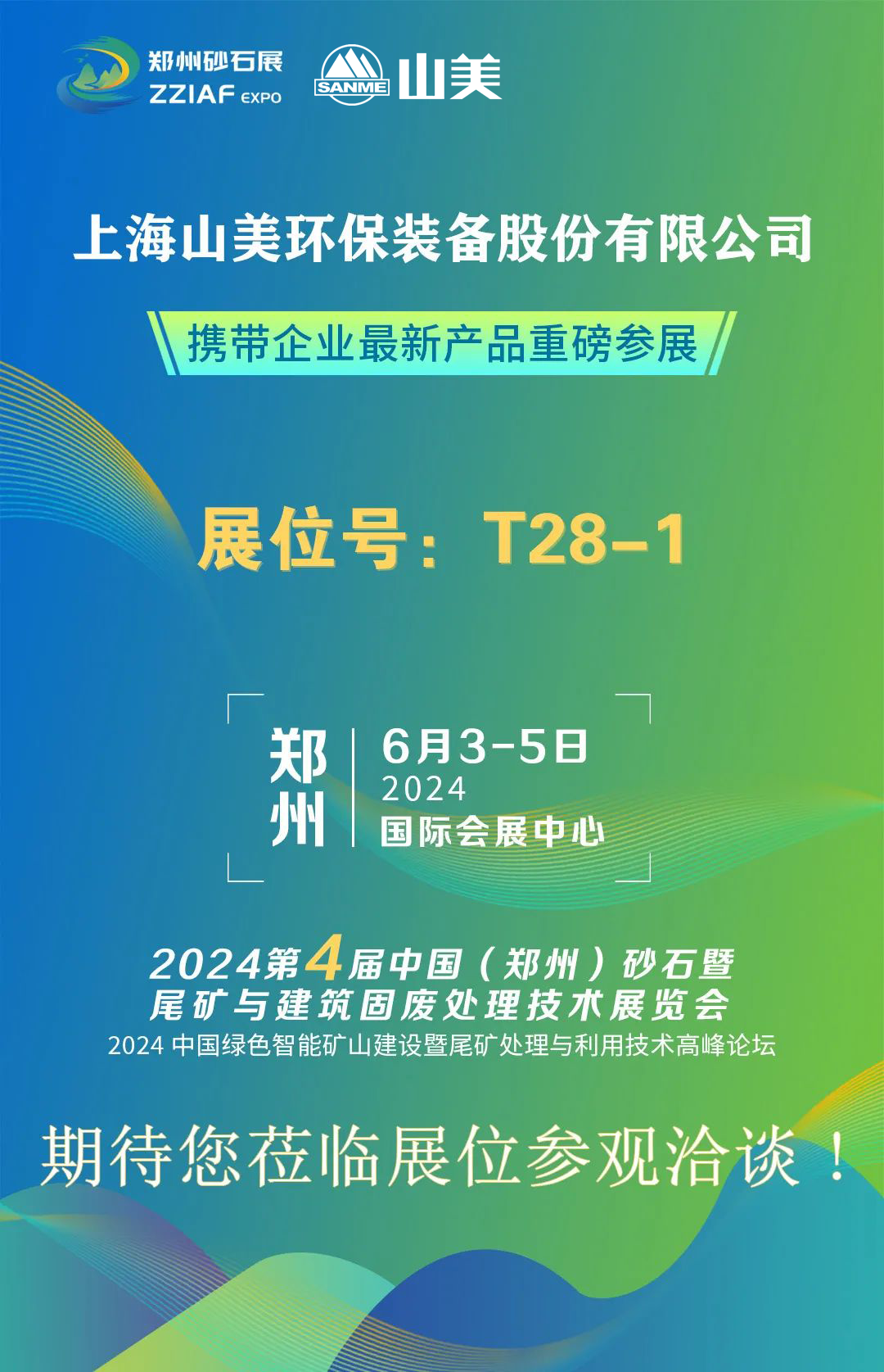 T28-1展位 | 絢爛六月，山美與您相約第四屆鄭州砂石展