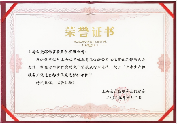 喜訊 | 上海山美股份榮獲“上海生產(chǎn)性服務(wù)業(yè)促進(jìn)會(huì)標(biāo)準(zhǔn)化先進(jìn)標(biāo)桿單位”稱號(hào)！