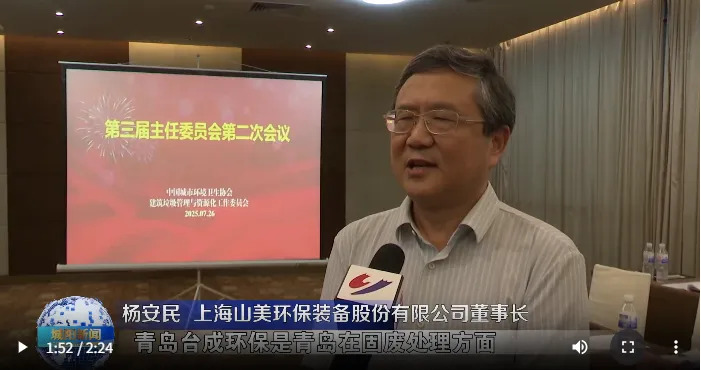 董事長(zhǎng)楊安民參加中環(huán)協(xié)建筑垃圾管理與資源化工作委員會(huì)第三屆主任委員會(huì)第二次會(huì)議